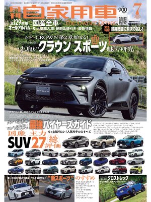 cover image of 月刊自家用車2023年7月号